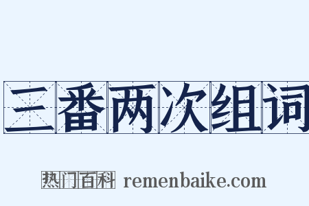 三番两次组词是什么意思的图片